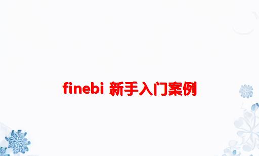 finebi 新手入门案例